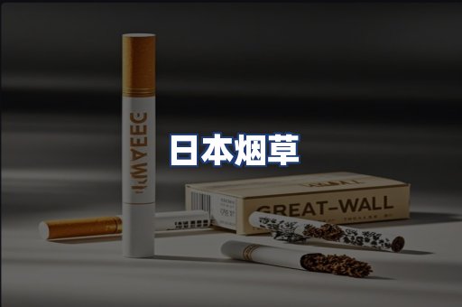 日本烟草
